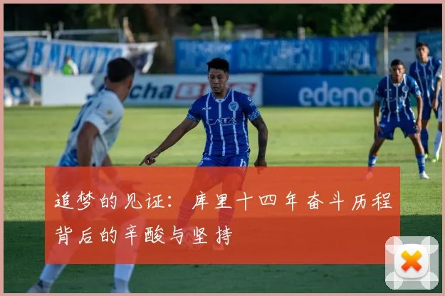 追梦的见证：库里十四年奋斗历程背后的辛酸与坚持