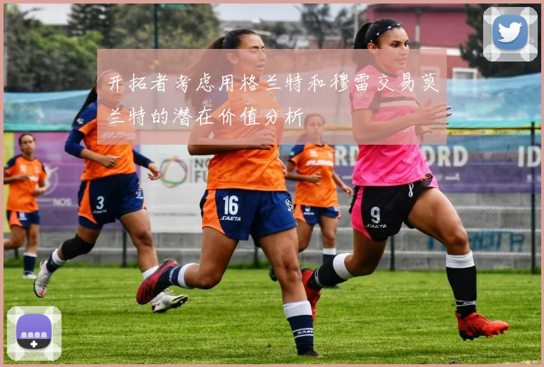 开拓者考虑用格兰特和穆雷交易莫兰特的潜在价值分析