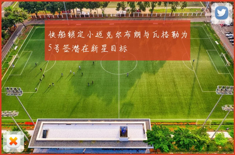 快船锁定小迈克尔布朗与瓦格勒为5号签潜在新星目标