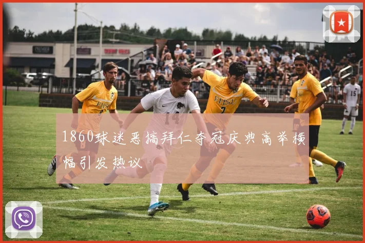 1860球迷恶搞拜仁夺冠庆典高举横幅引发热议