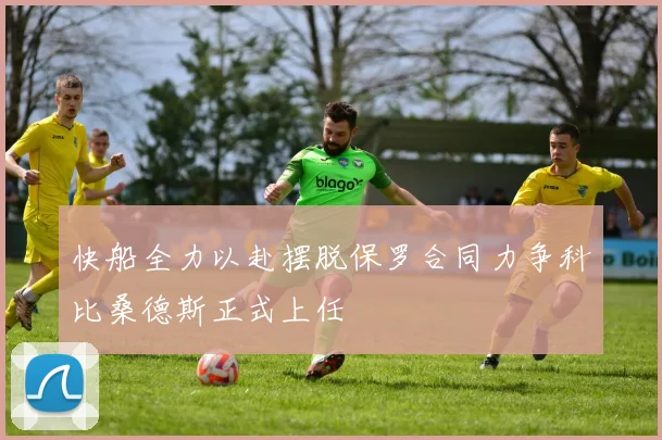 快船全力以赴摆脱保罗合同力争科比桑德斯正式上任