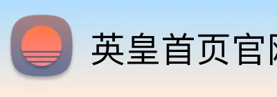 英皇首页官网 Logo